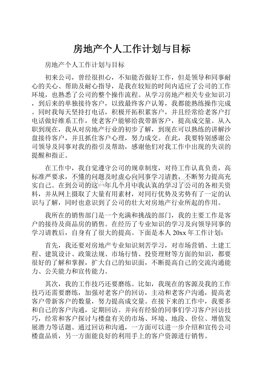 房地产个人工作计划与目标.docx_第1页