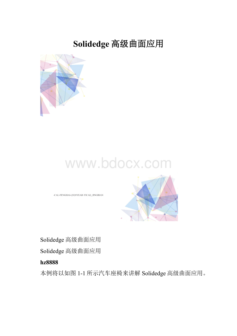 Solidedge高级曲面应用.docx