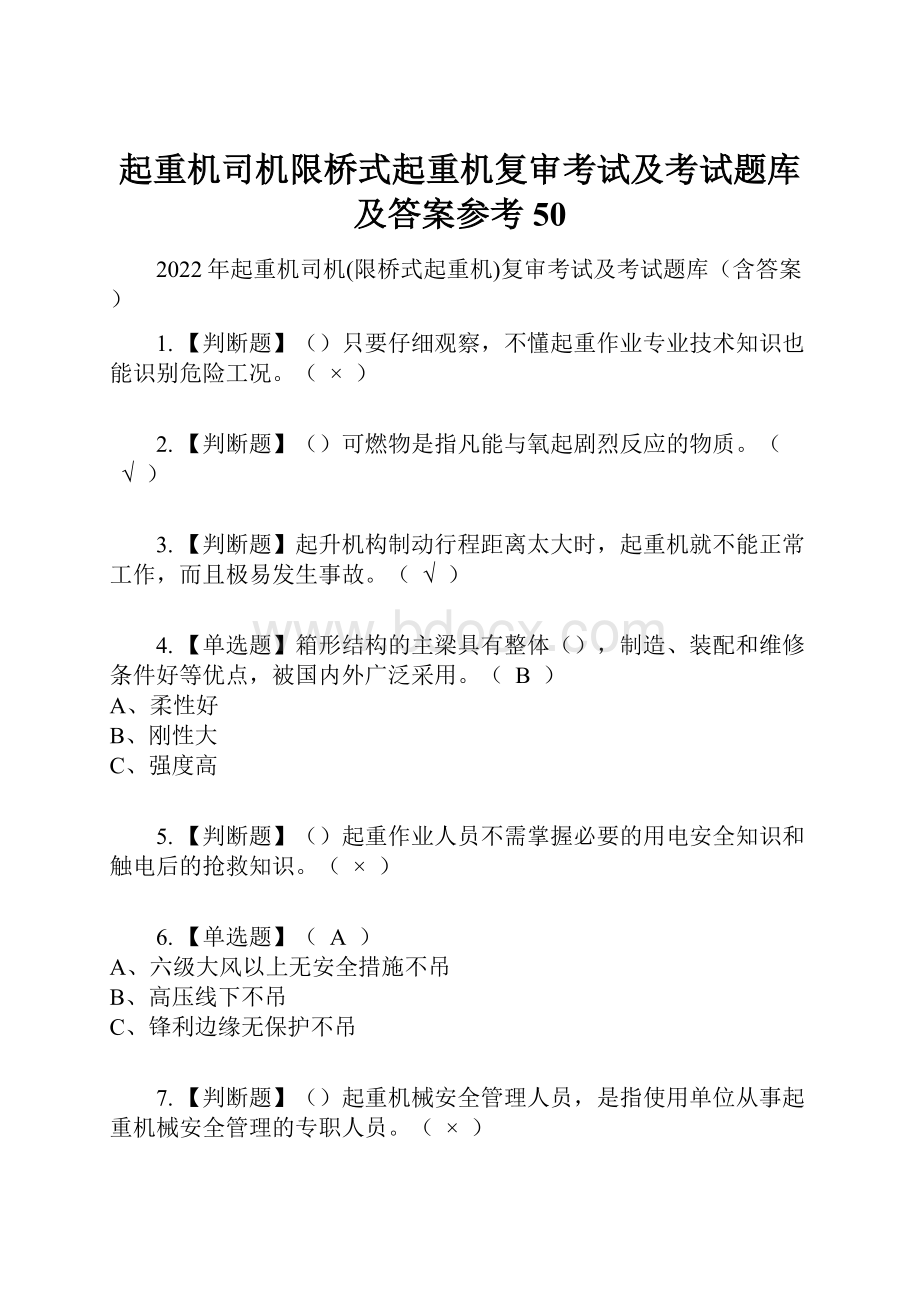 起重机司机限桥式起重机复审考试及考试题库及答案参考50.docx