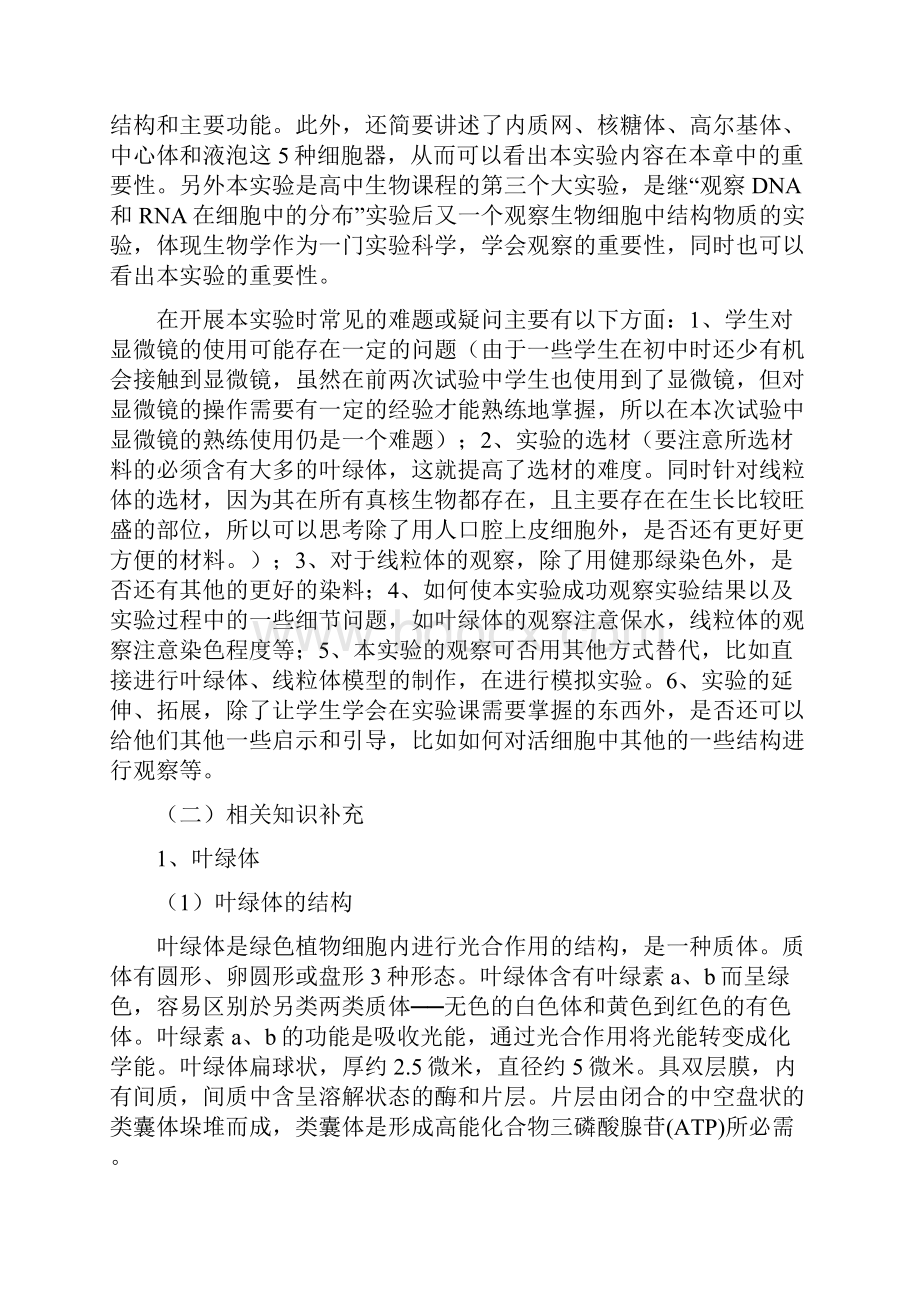 高倍显微镜观察叶绿体和线粒体.docx_第3页