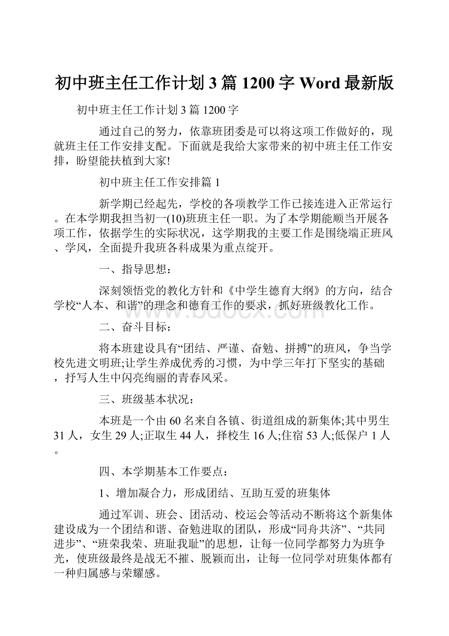 初中班主任工作计划3篇1200字Word最新版.docx_第1页