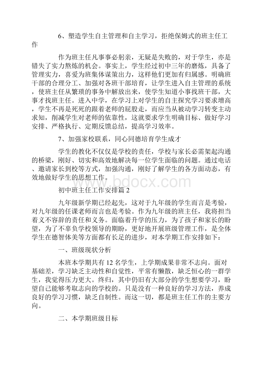 初中班主任工作计划3篇1200字Word最新版.docx_第3页