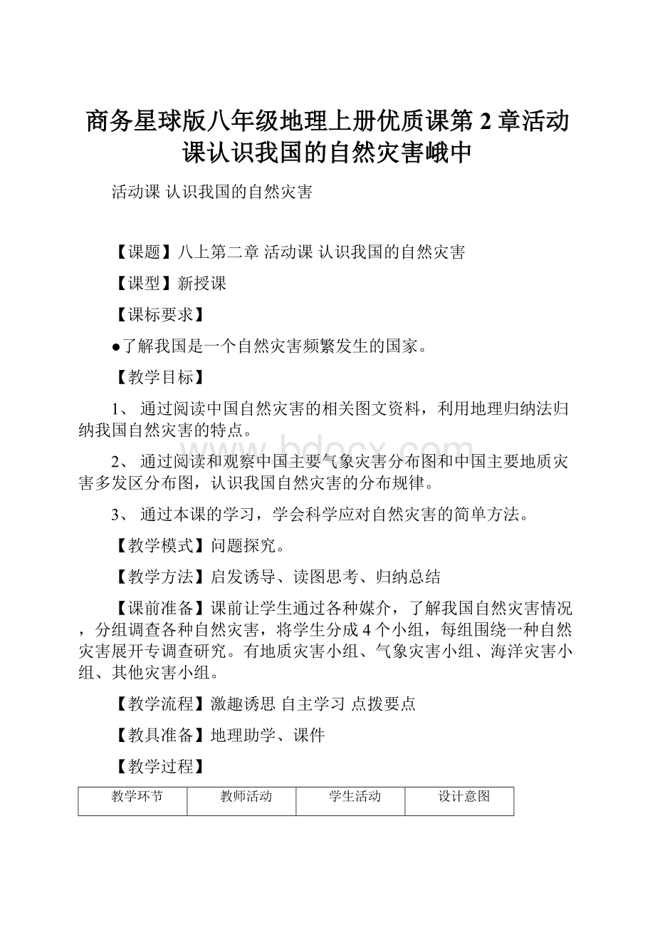 商务星球版八年级地理上册优质课第2章活动课认识我国的自然灾害峨中.docx_第1页