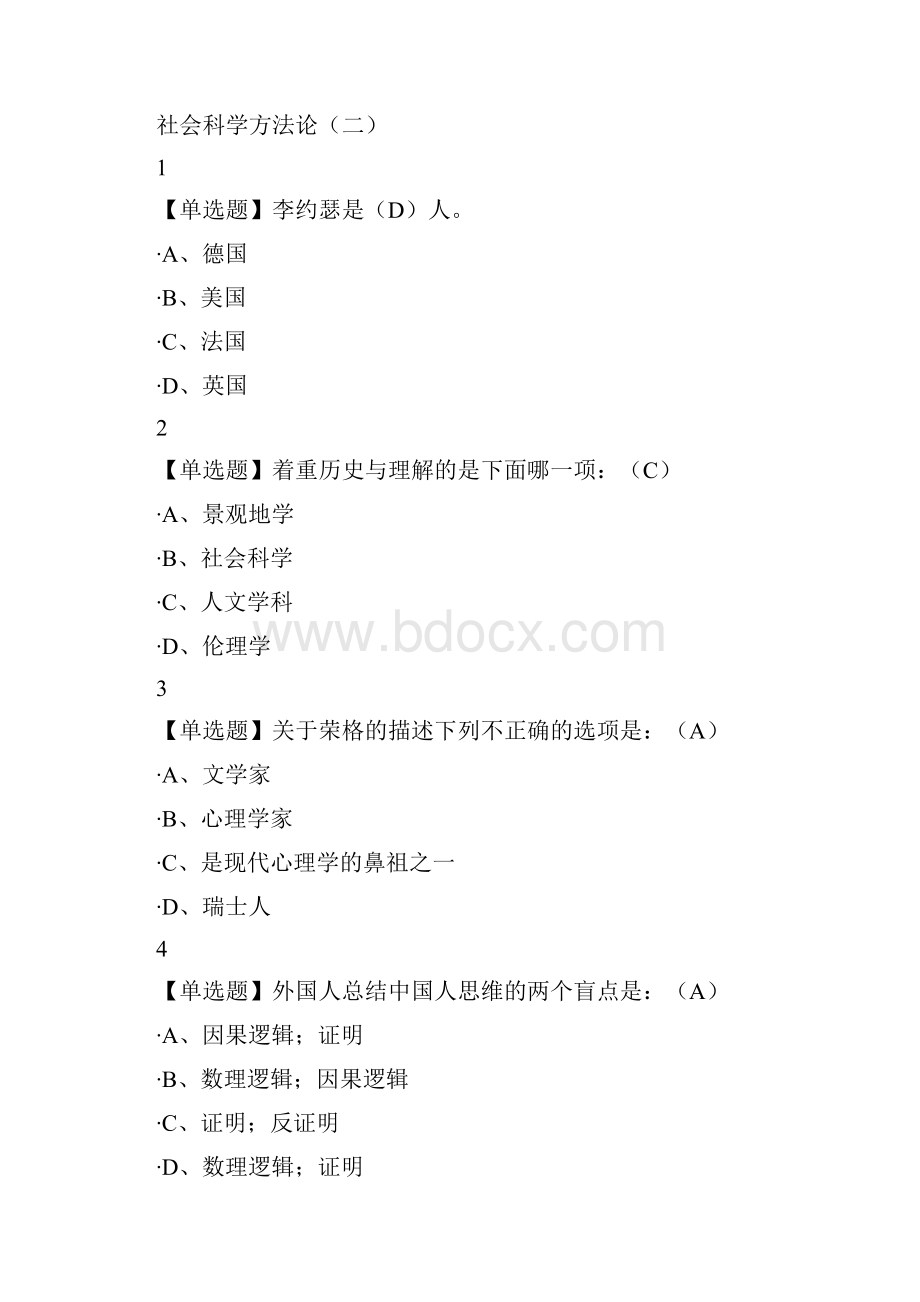 完整版社会科学方法论尔雅满分答案.docx_第2页