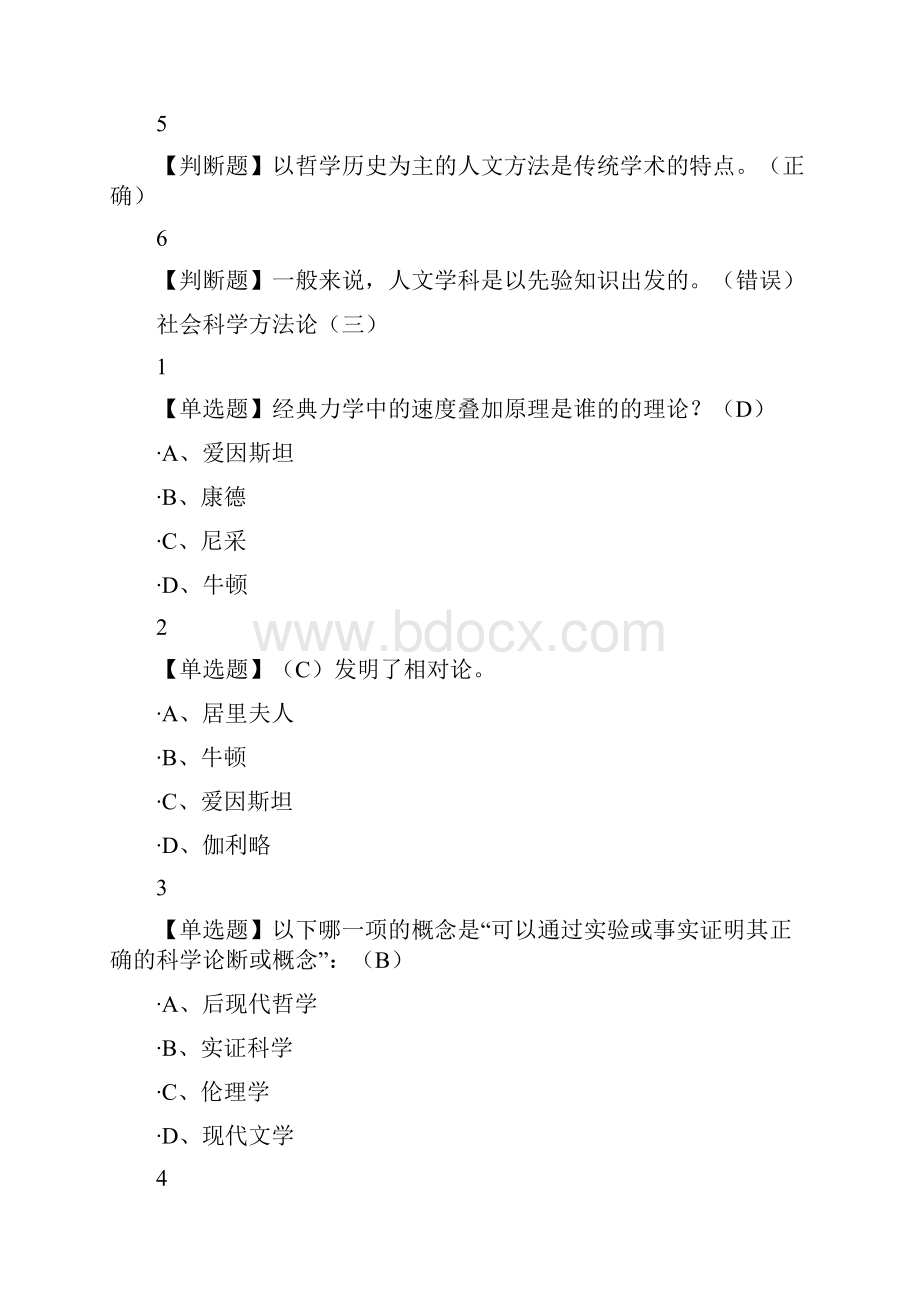 完整版社会科学方法论尔雅满分答案.docx_第3页