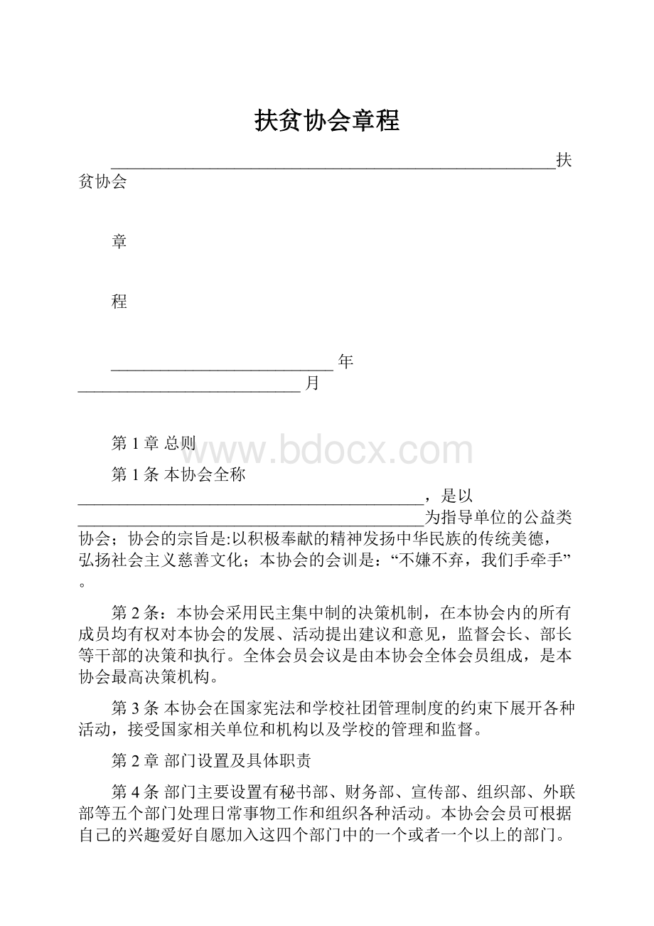 扶贫协会章程.docx