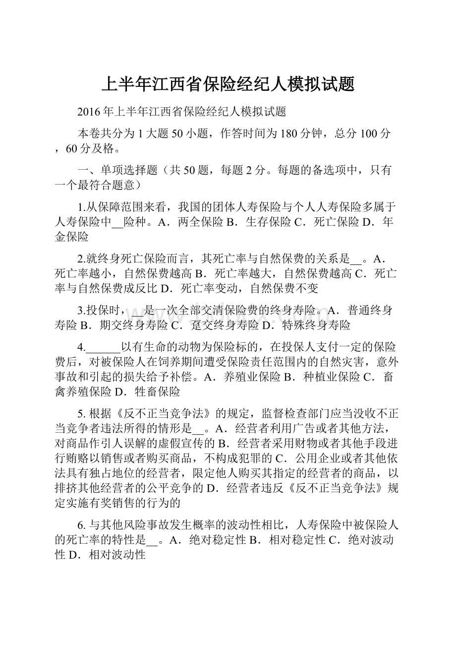 上半年江西省保险经纪人模拟试题.docx