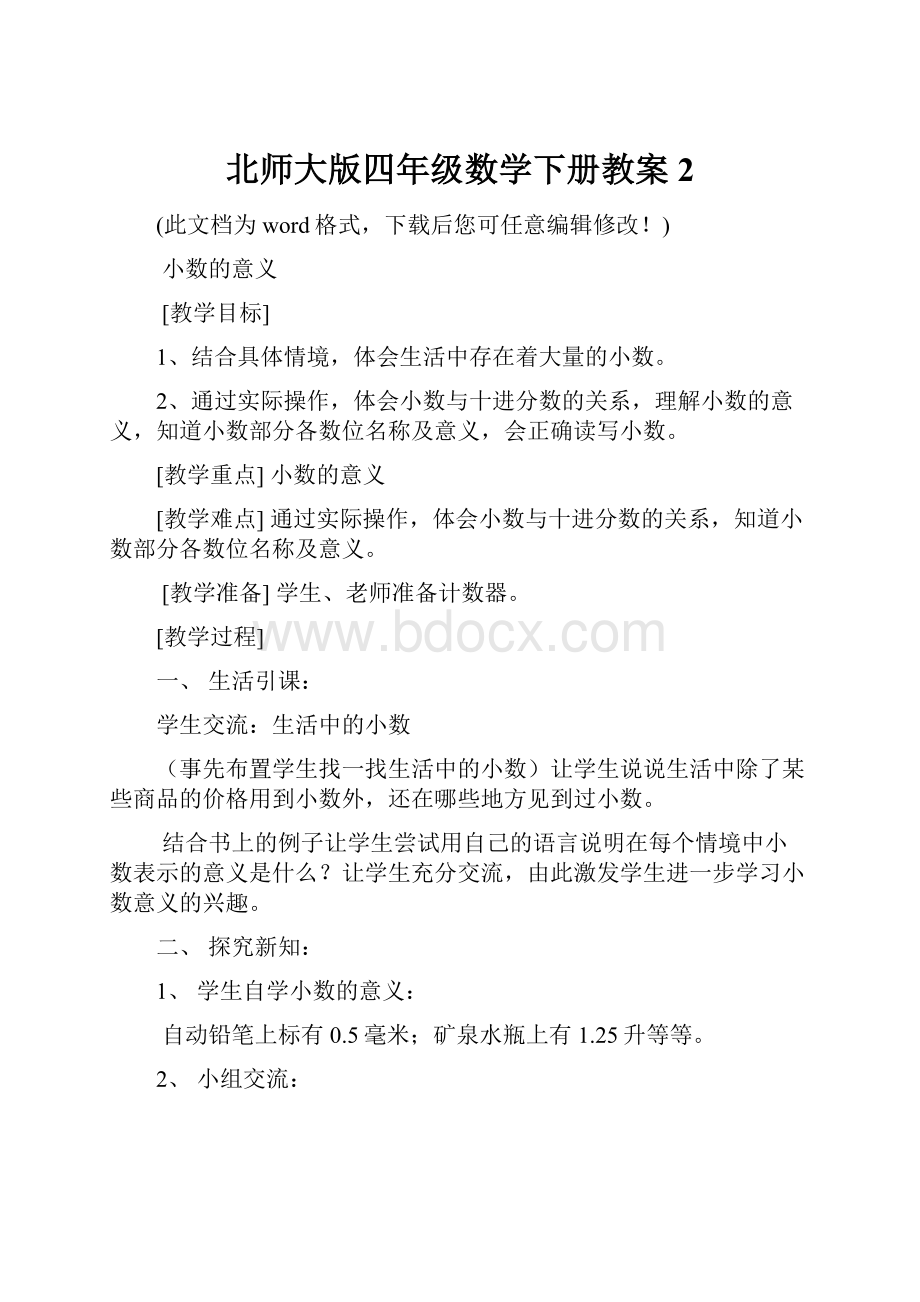 北师大版四年级数学下册教案2.docx_第1页