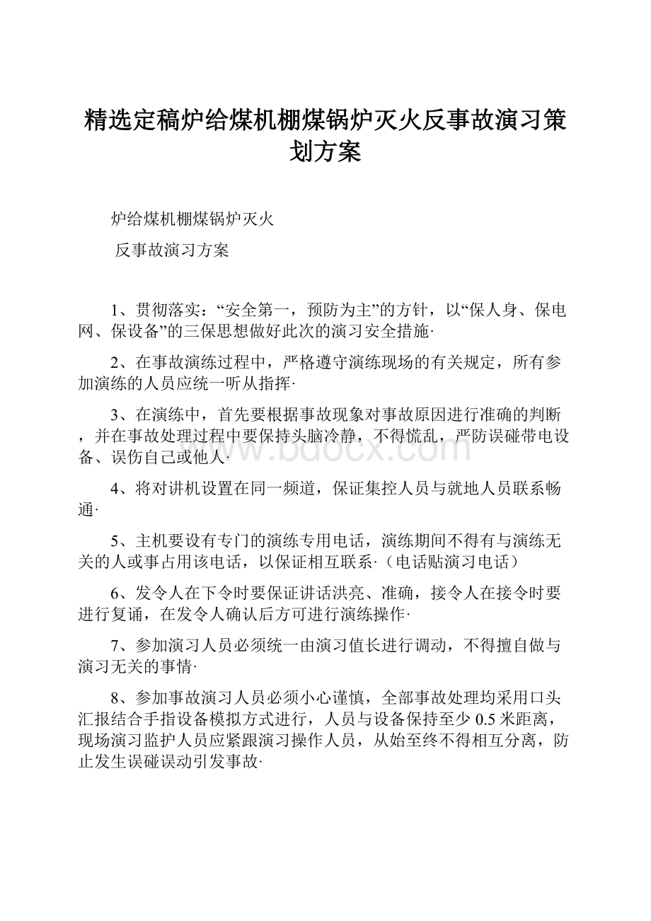 精选定稿炉给煤机棚煤锅炉灭火反事故演习策划方案.docx