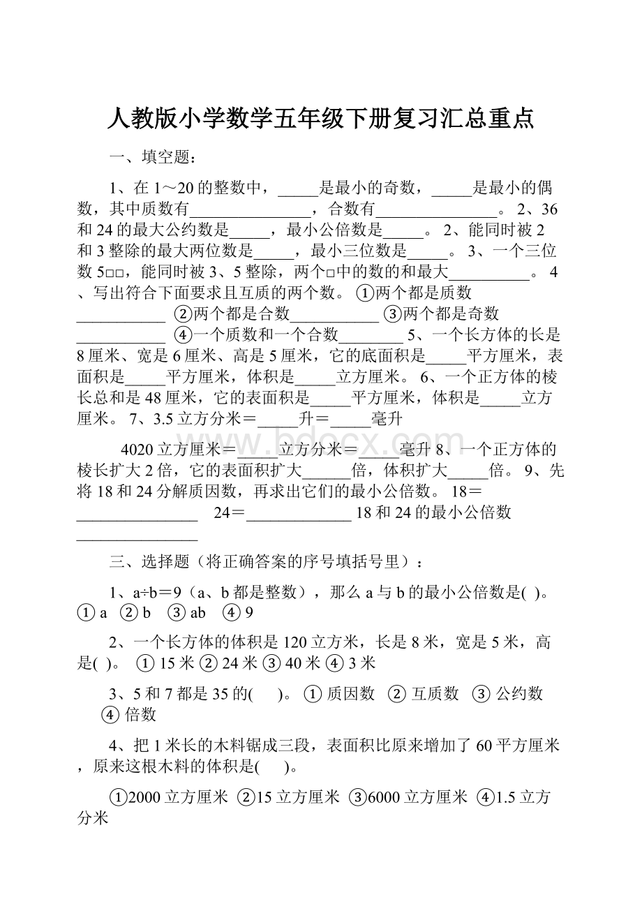 人教版小学数学五年级下册复习汇总重点.docx