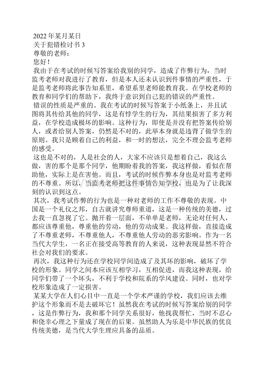 关于犯错检讨书15篇.docx_第3页