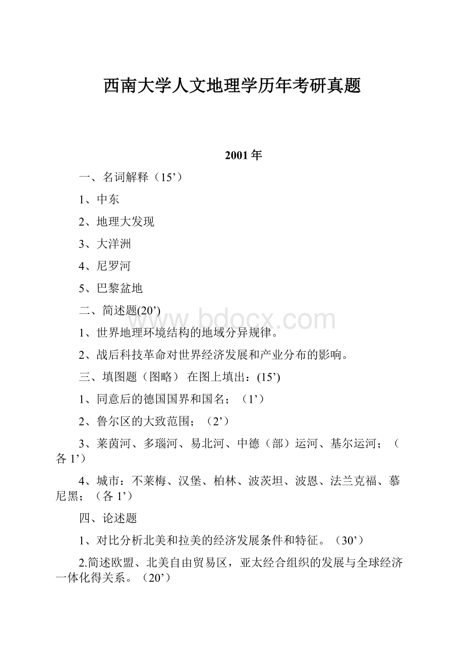 西南大学人文地理学历年考研真题.docx