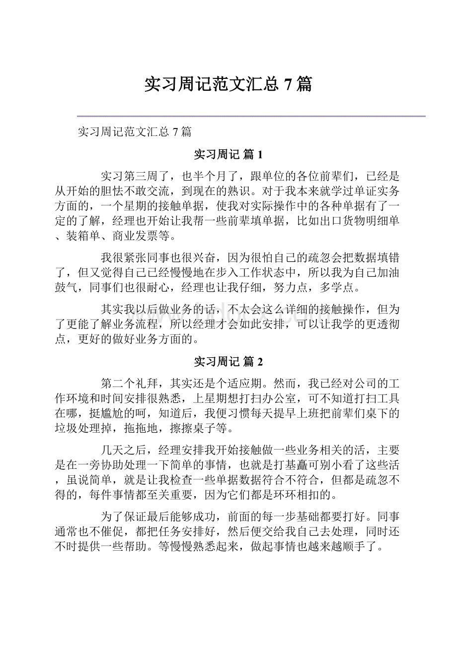 实习周记范文汇总7篇.docx