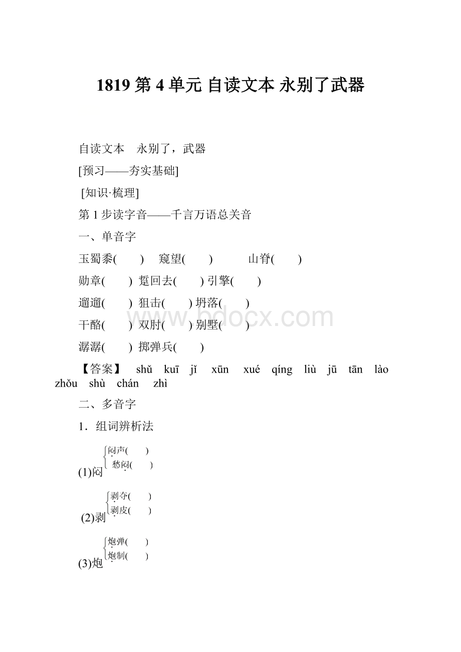 1819 第4单元 自读文本 永别了武器.docx