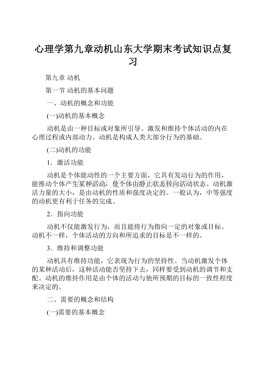 心理学第九章动机山东大学期末考试知识点复习.docx_第1页