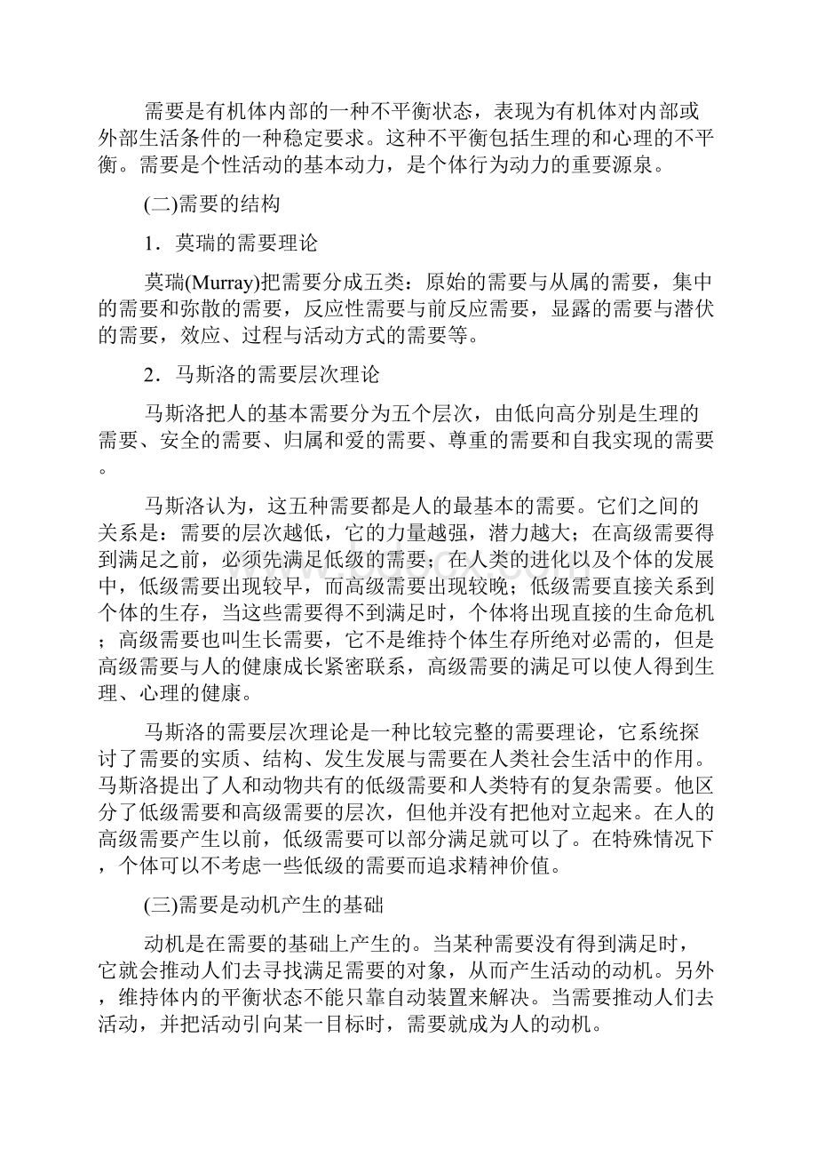 心理学第九章动机山东大学期末考试知识点复习.docx_第2页