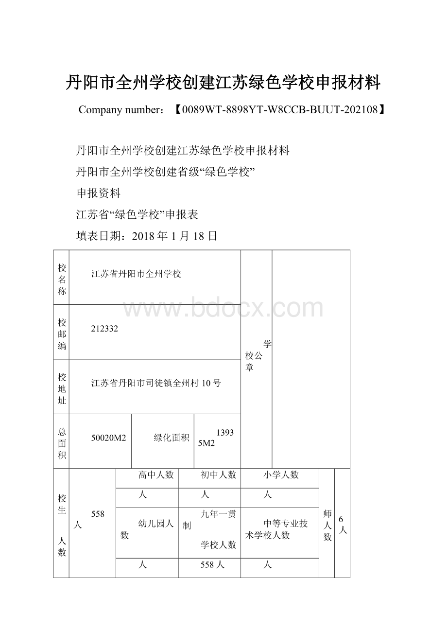 丹阳市全州学校创建江苏绿色学校申报材料.docx_第1页