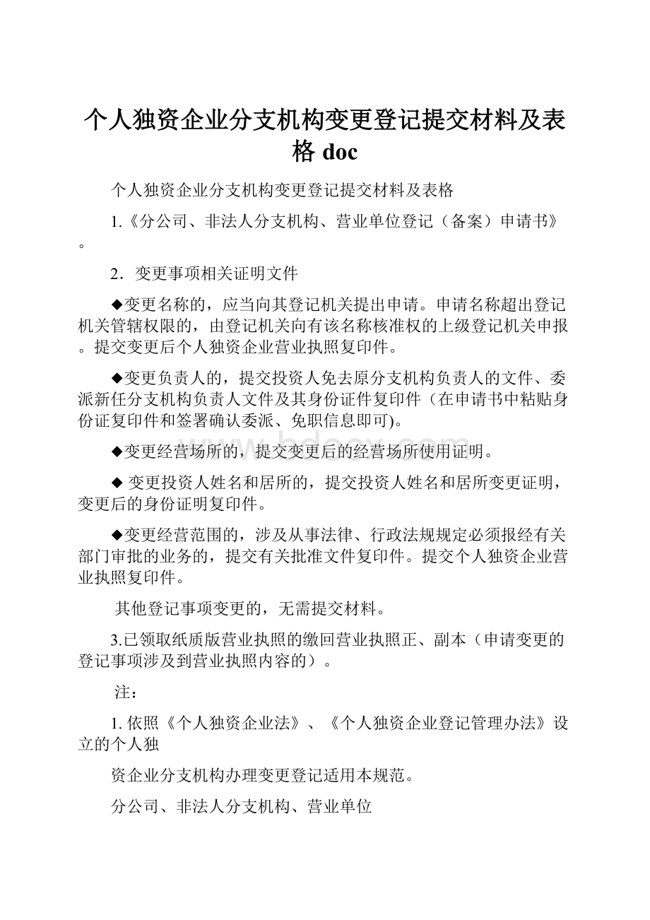 个人独资企业分支机构变更登记提交材料及表格doc.docx