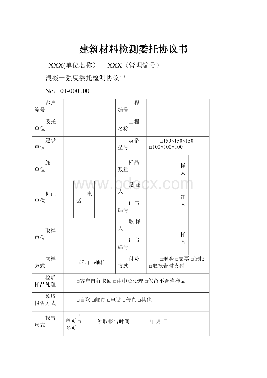 建筑材料检测委托协议书.docx_第1页