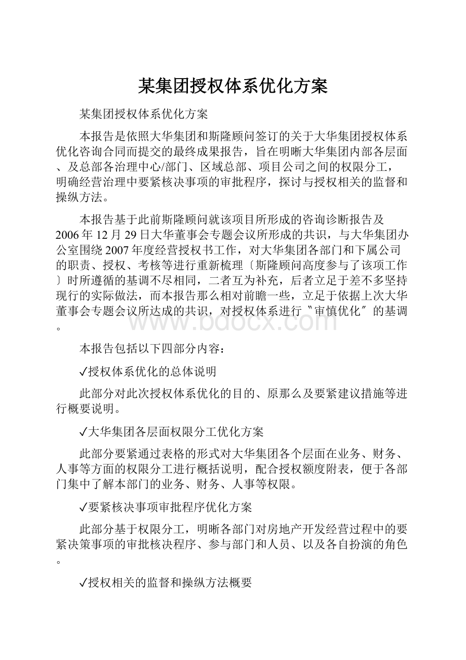 某集团授权体系优化方案.docx_第1页