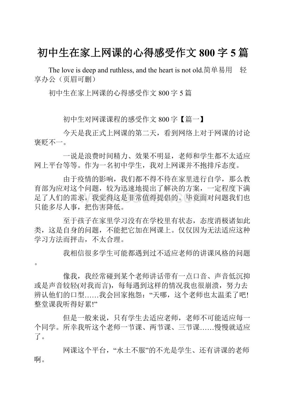 初中生在家上网课的心得感受作文800字5篇.docx