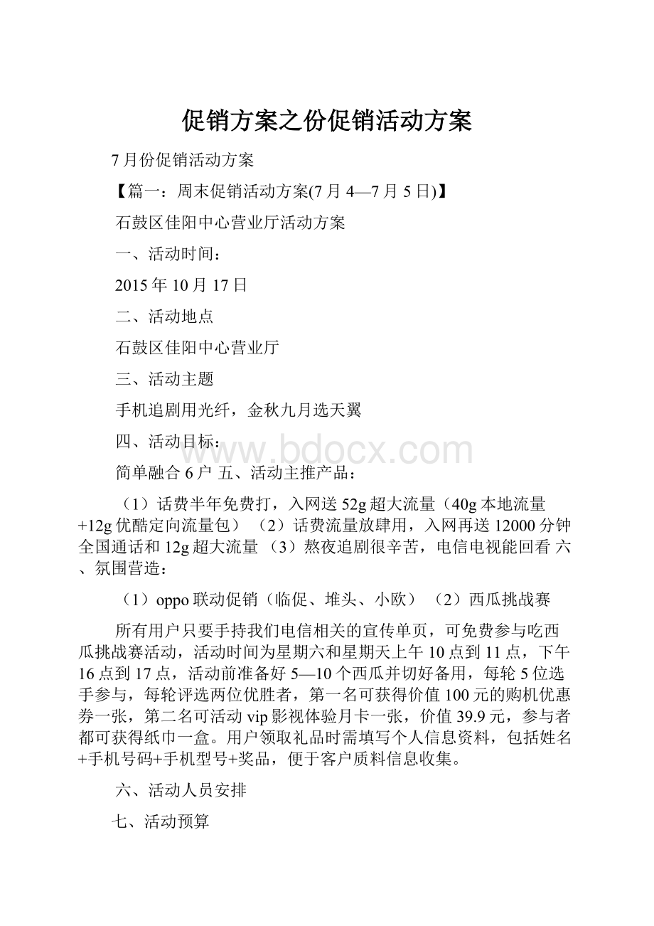 促销方案之份促销活动方案.docx_第1页