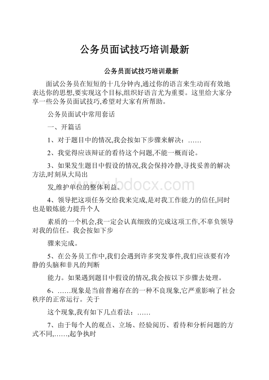 公务员面试技巧培训最新.docx