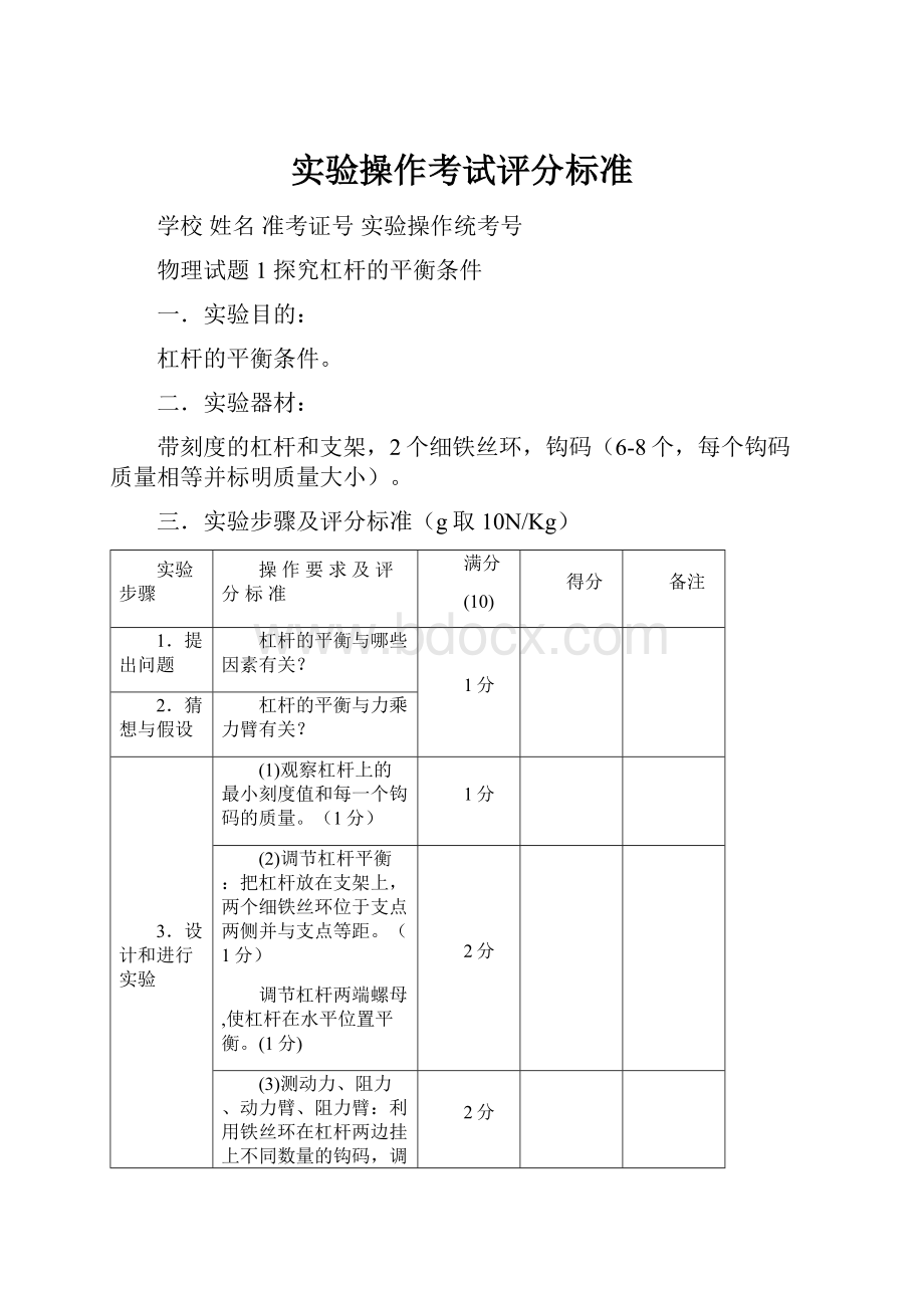 实验操作考试评分标准.docx