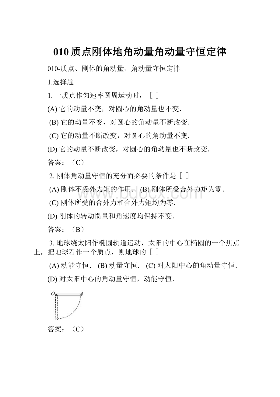 010质点刚体地角动量角动量守恒定律.docx