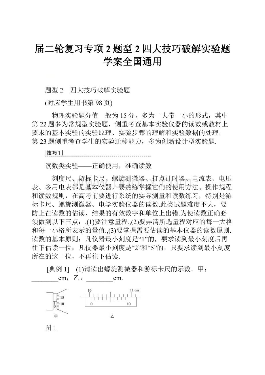 届二轮复习专项2题型2四大技巧破解实验题学案全国通用.docx_第1页