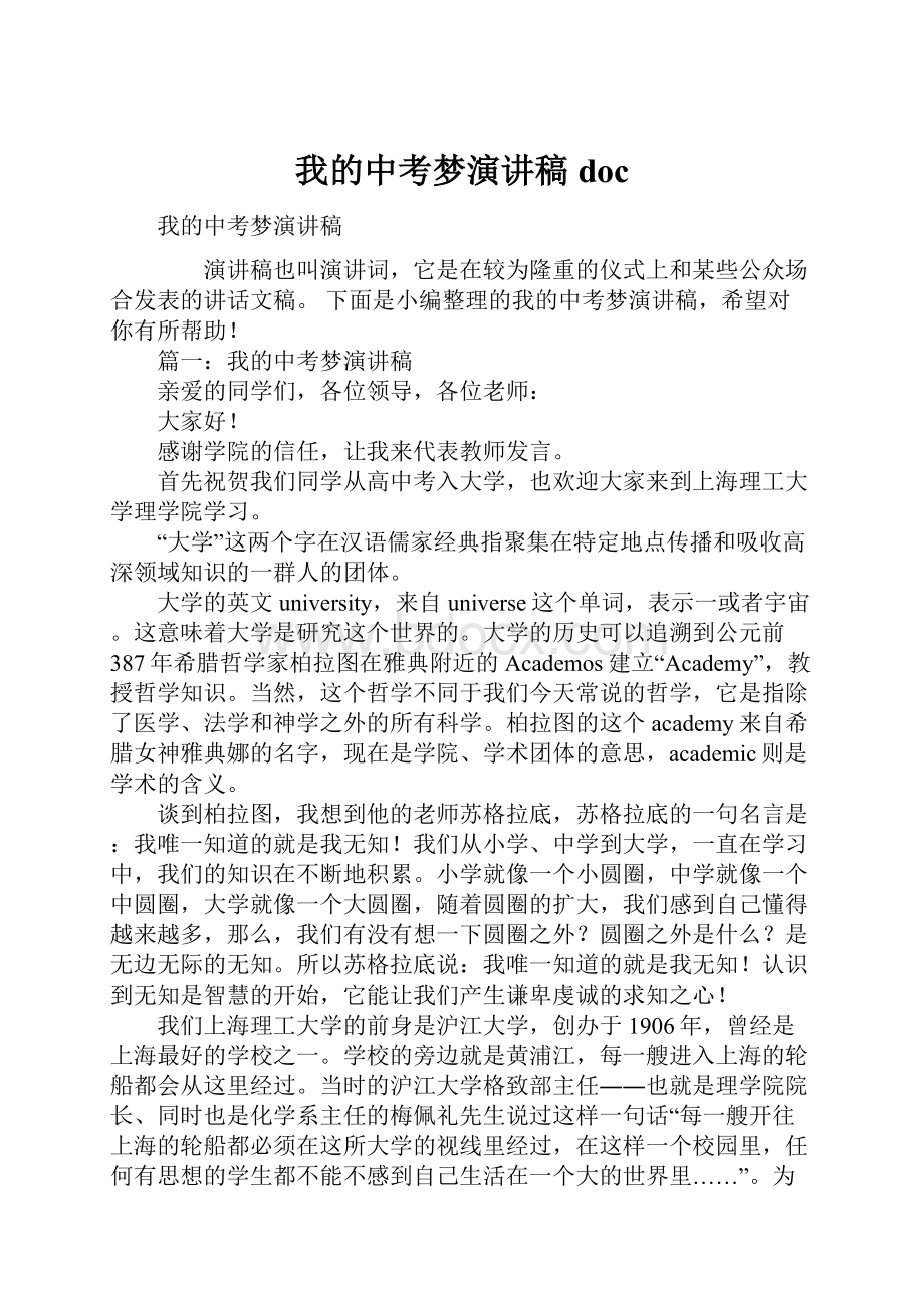 我的中考梦演讲稿doc.docx_第1页