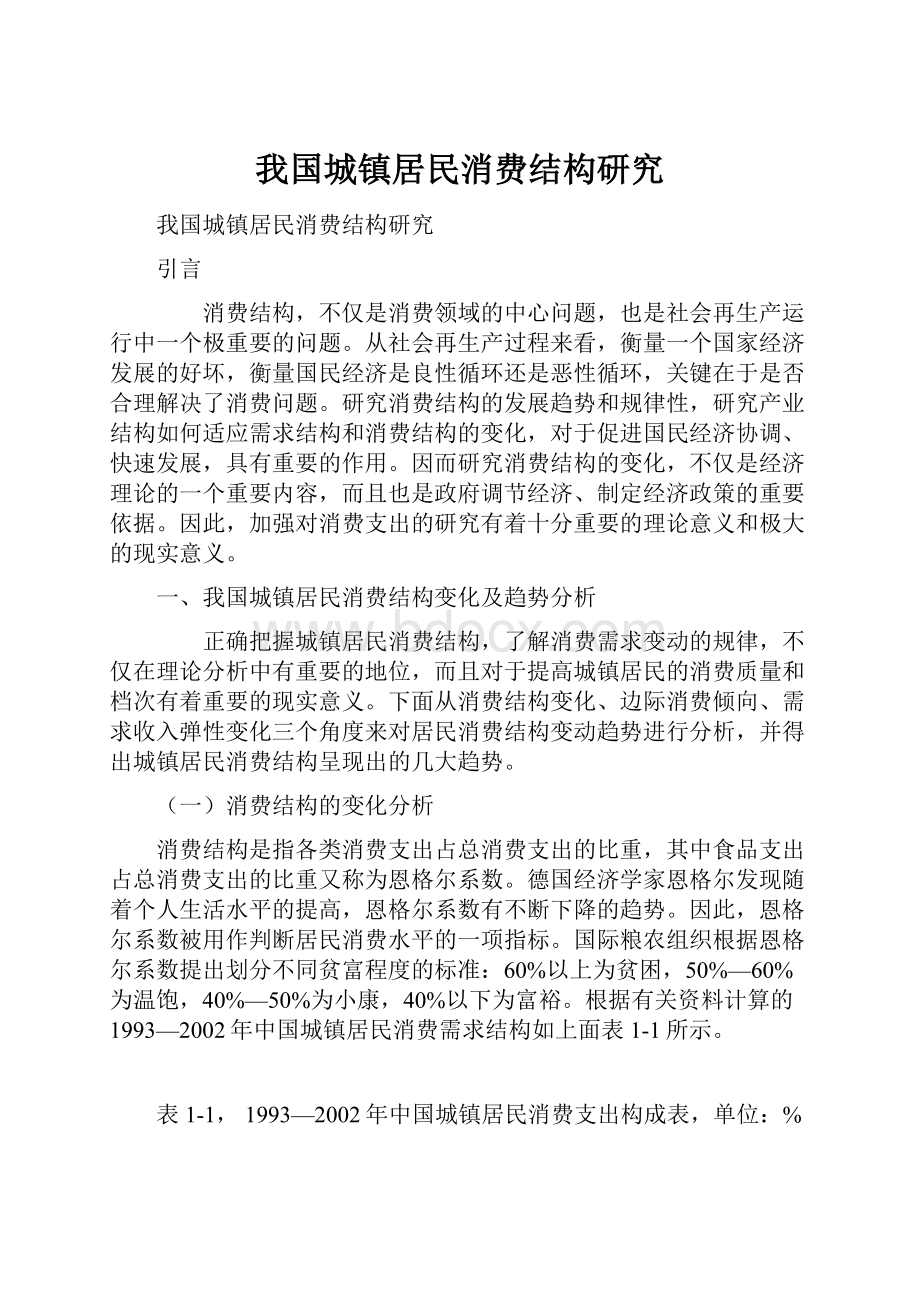 我国城镇居民消费结构研究.docx_第1页