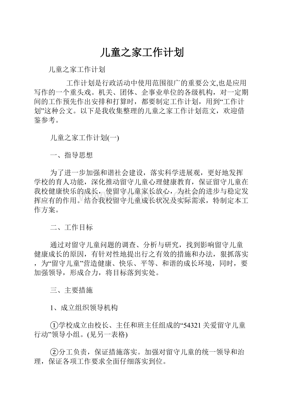 儿童之家工作计划.docx