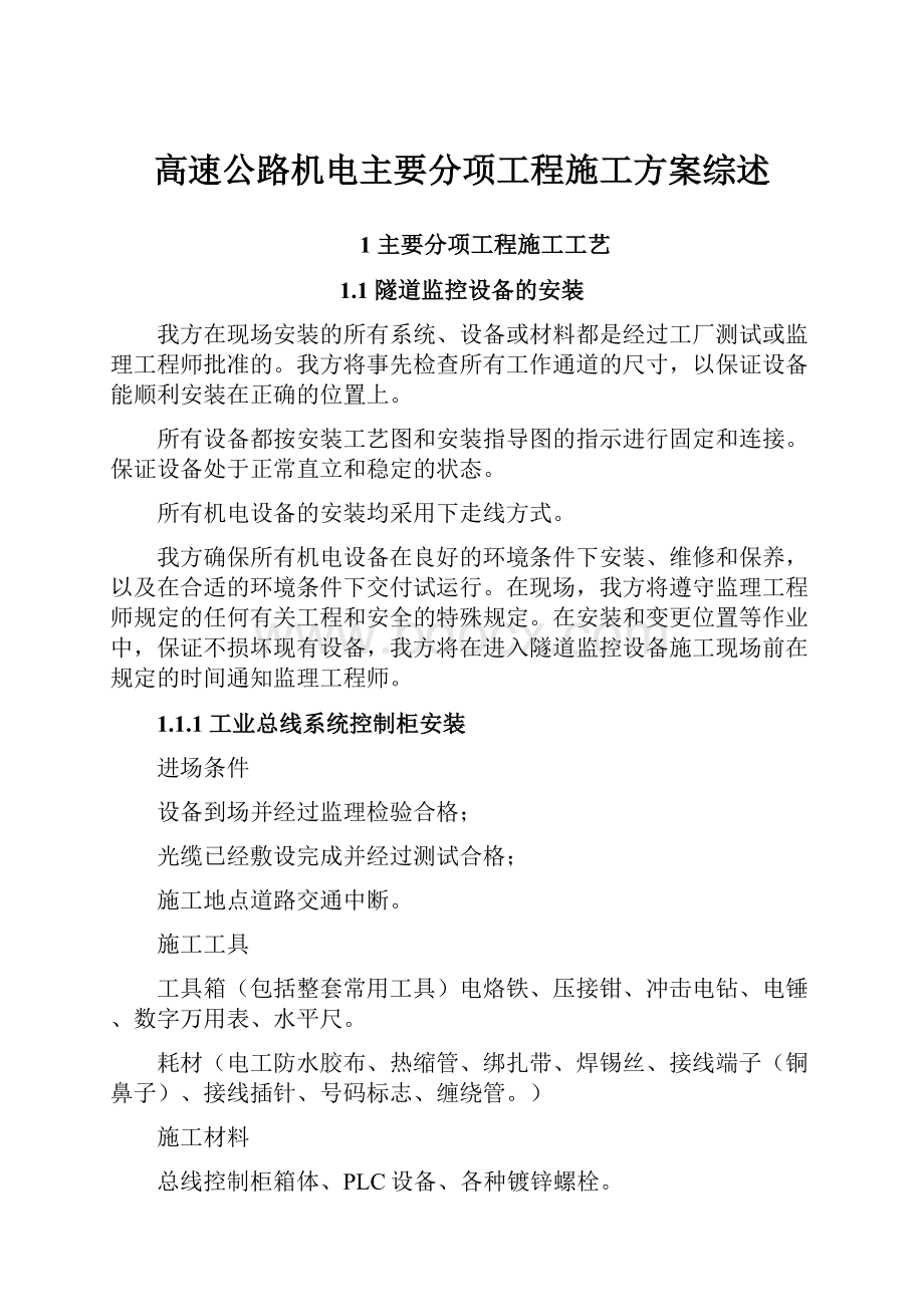 高速公路机电主要分项工程施工方案综述.docx