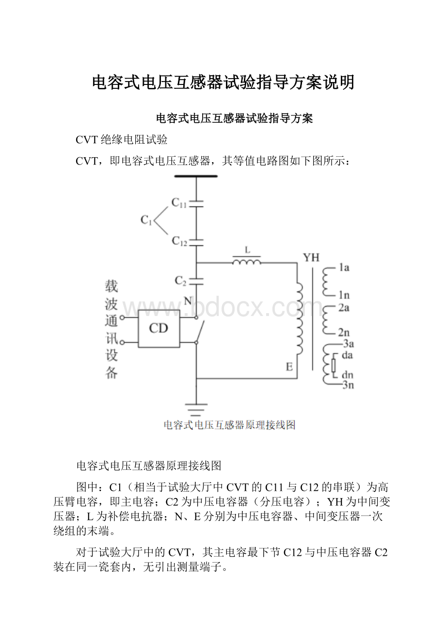 电容式电压互感器试验指导方案说明.docx