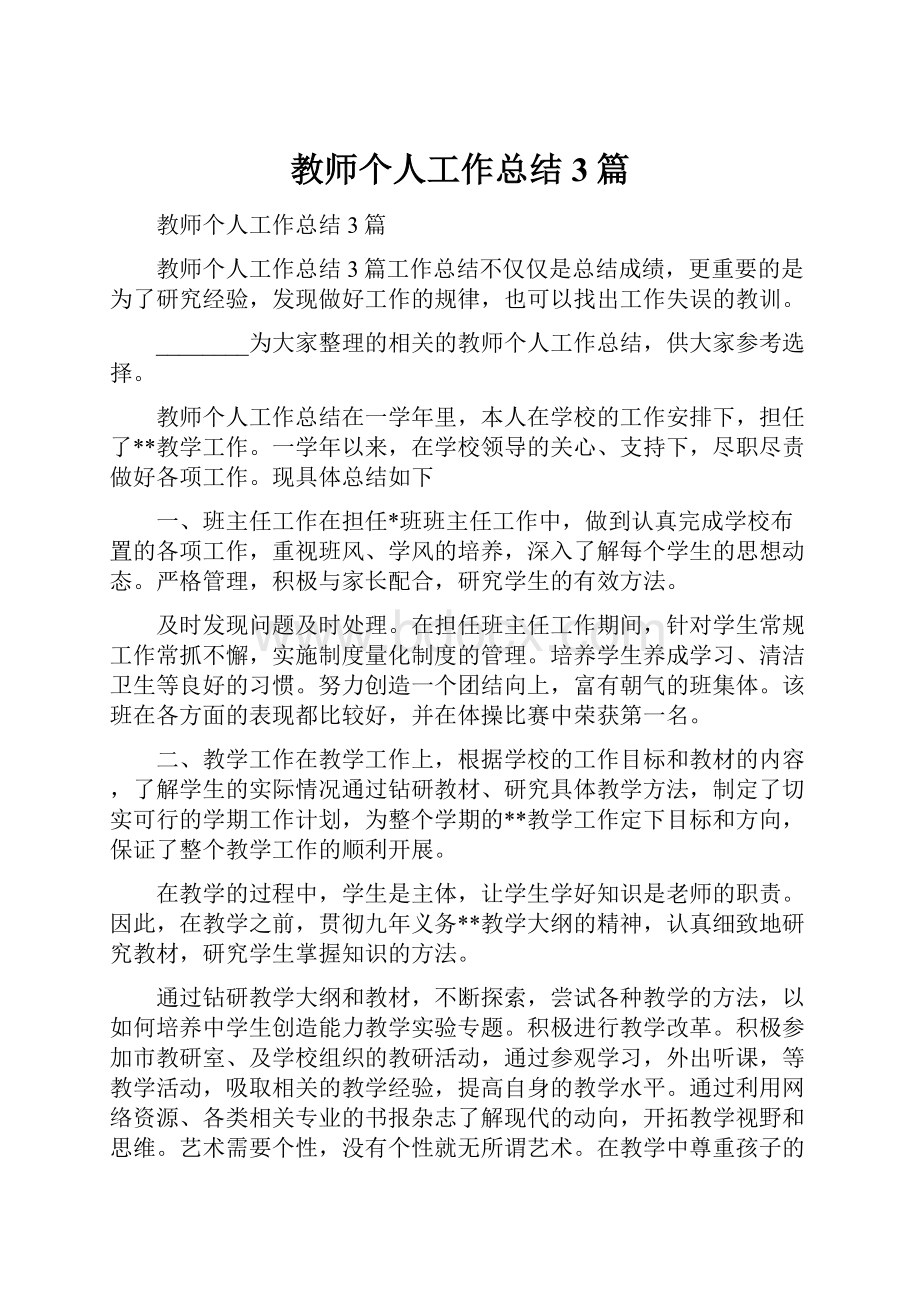 教师个人工作总结3篇.docx_第1页