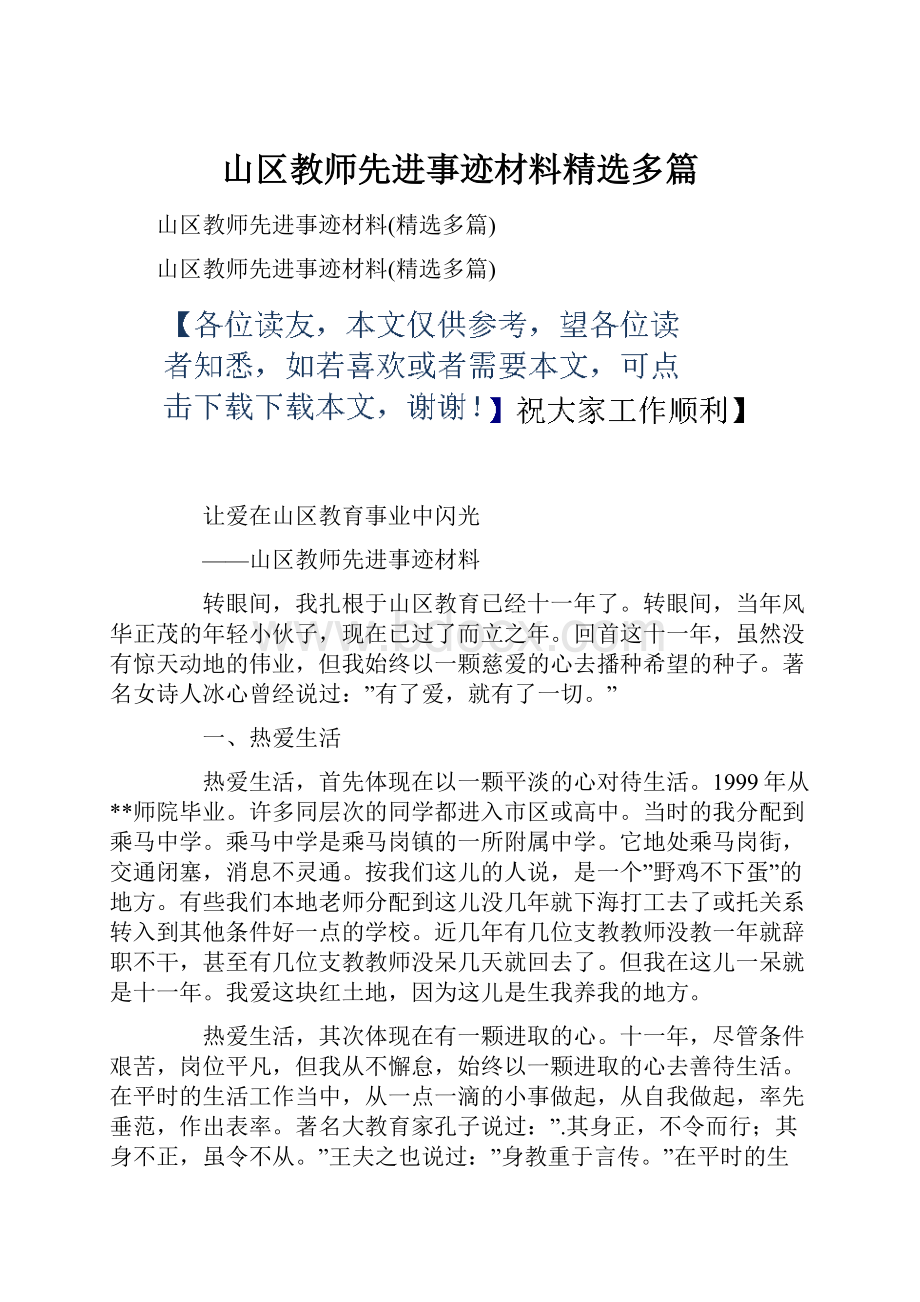 山区教师先进事迹材料精选多篇.docx_第1页