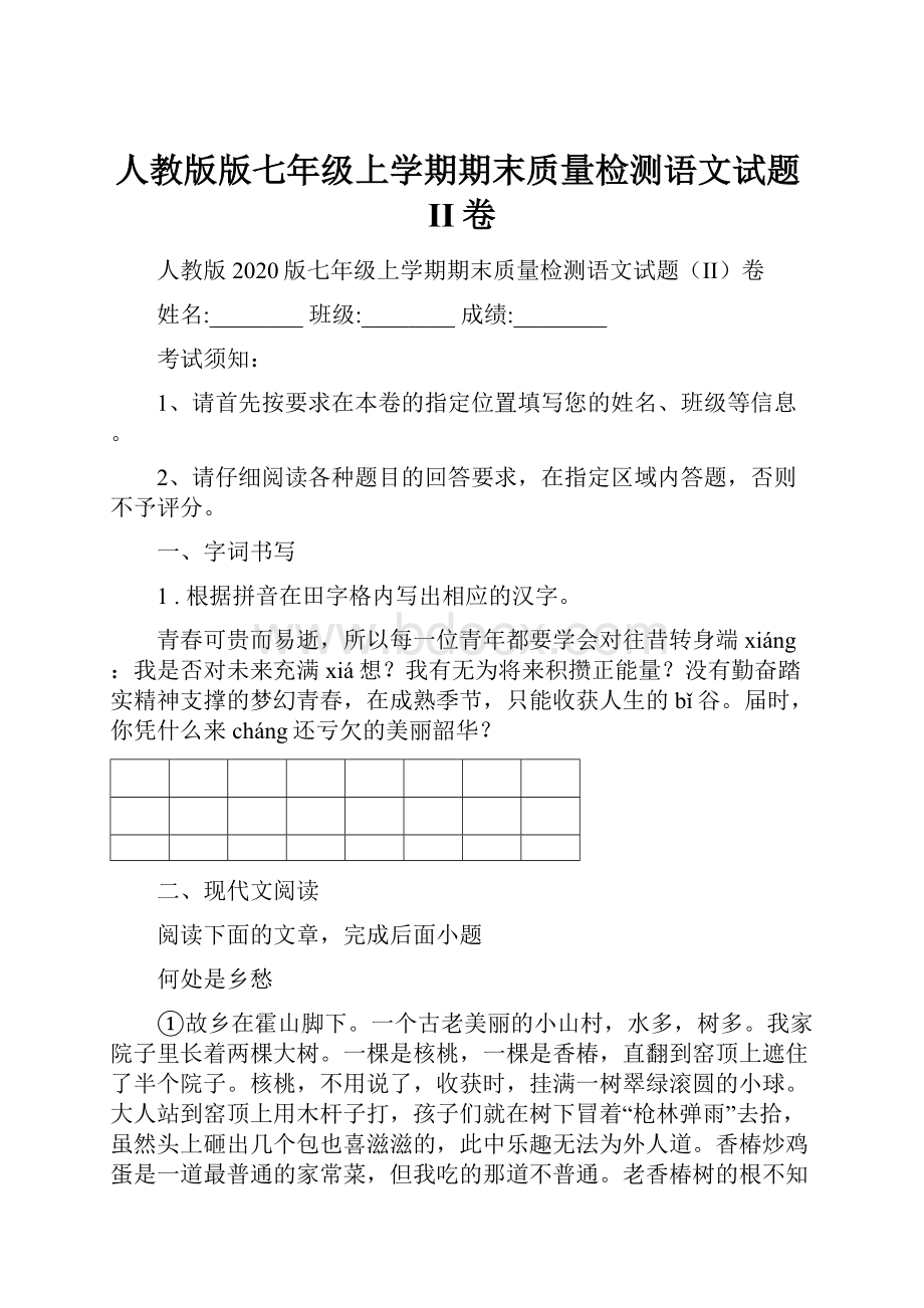 人教版版七年级上学期期末质量检测语文试题II卷.docx_第1页