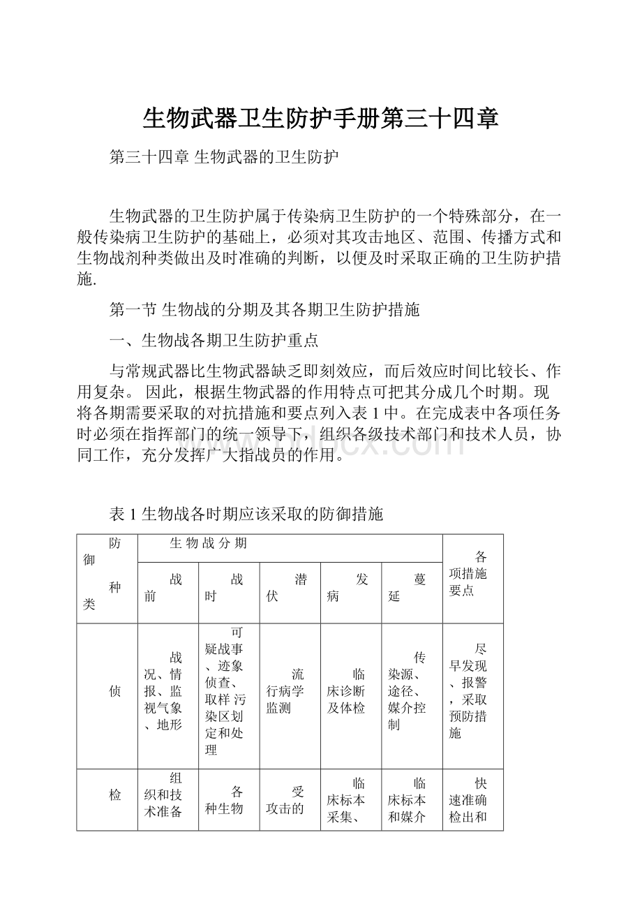 生物武器卫生防护手册第三十四章.docx_第1页