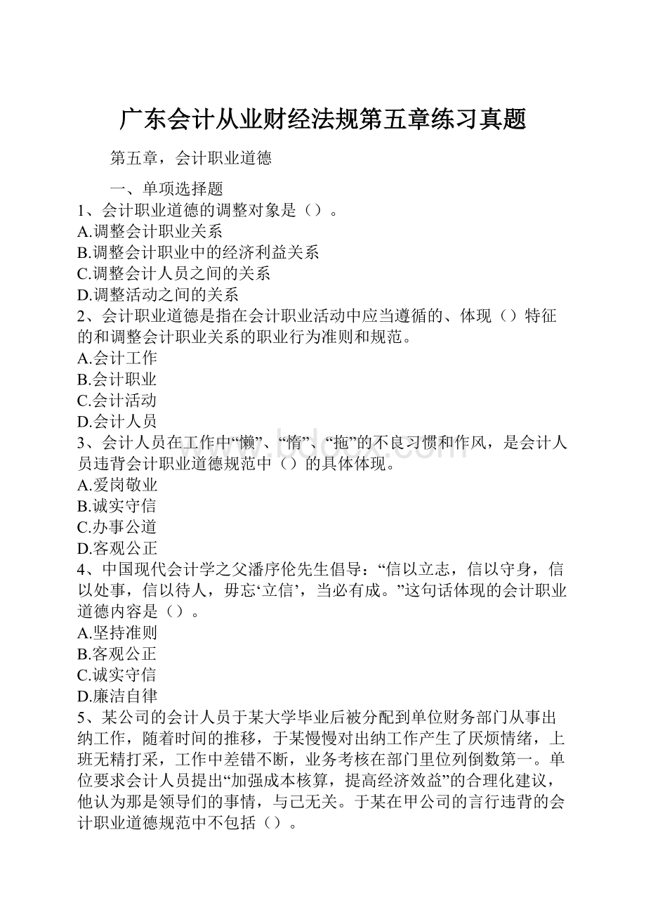 广东会计从业财经法规第五章练习真题.docx_第1页