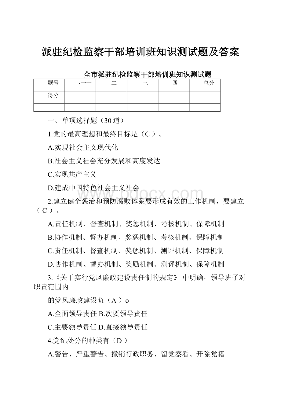 派驻纪检监察干部培训班知识测试题及答案.docx_第1页