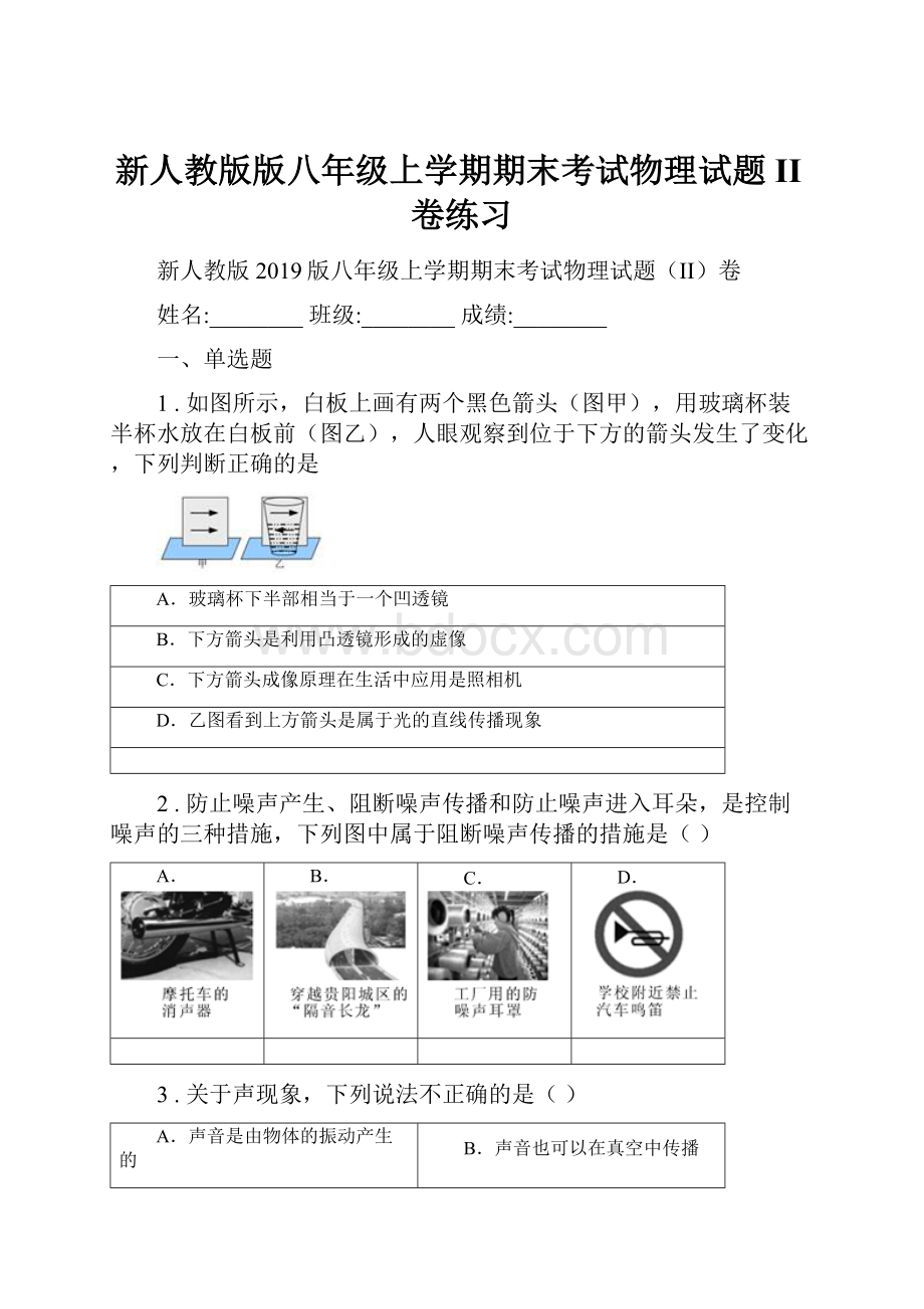 新人教版版八年级上学期期末考试物理试题II卷练习.docx