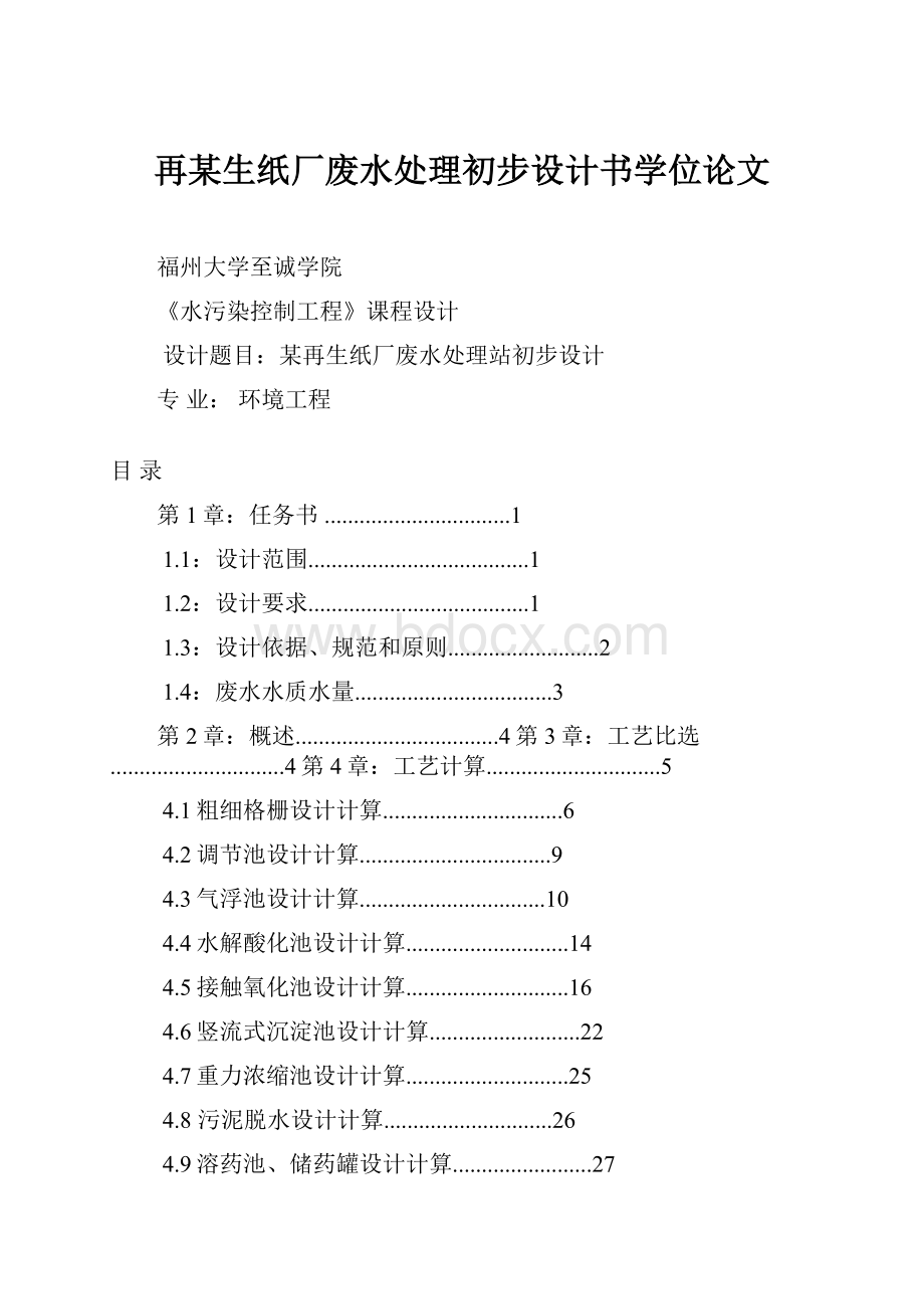 再某生纸厂废水处理初步设计书学位论文.docx