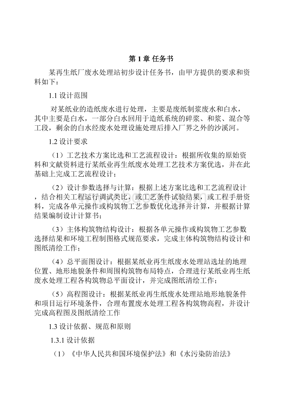 再某生纸厂废水处理初步设计书学位论文.docx_第2页