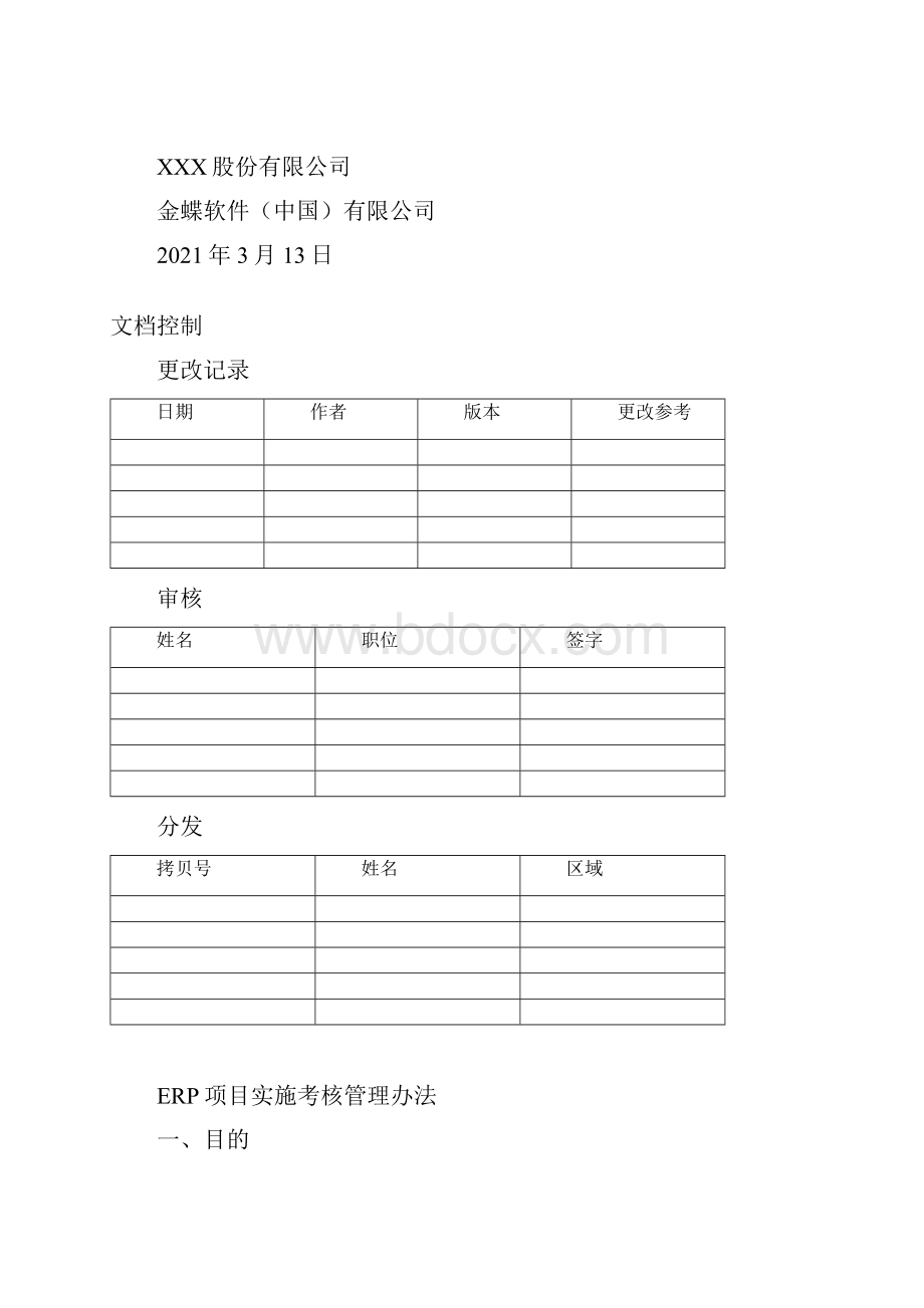 项目实施考核管理办法总11页.docx_第2页