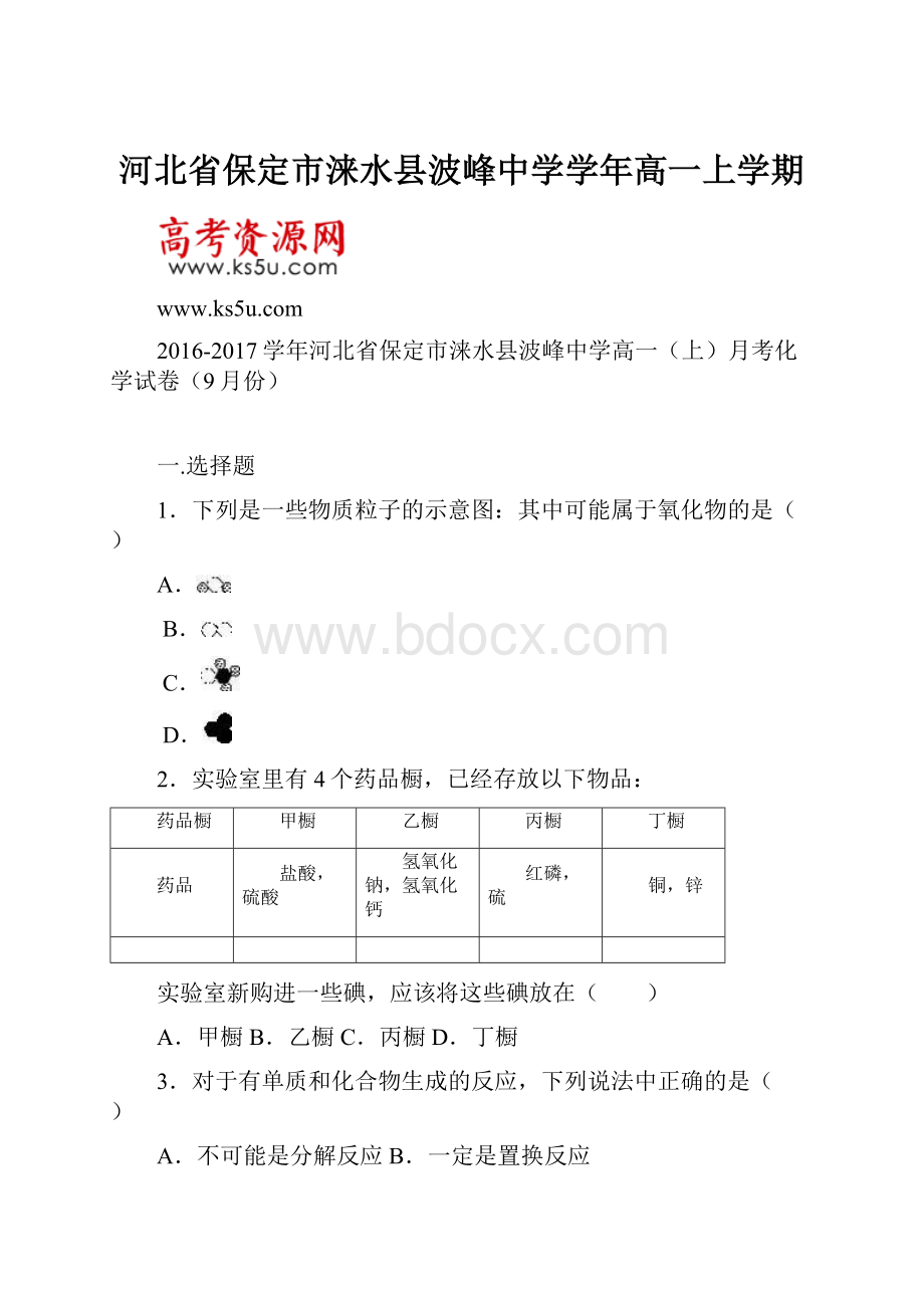 河北省保定市涞水县波峰中学学年高一上学期.docx