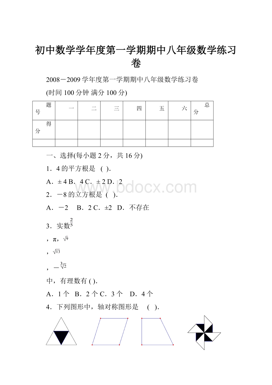 初中数学学年度第一学期期中八年级数学练习卷.docx_第1页