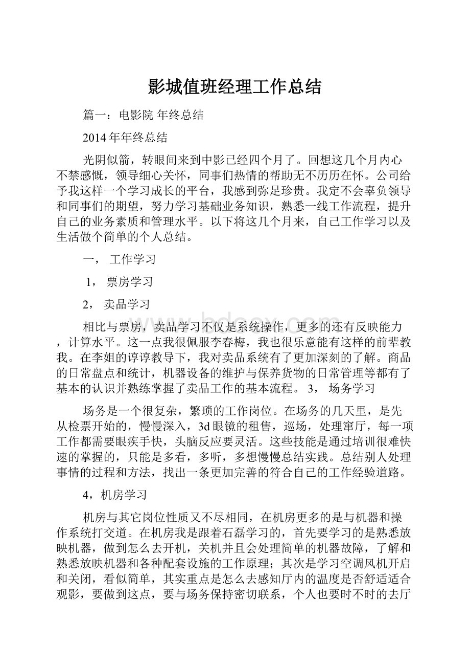 影城值班经理工作总结.docx_第1页