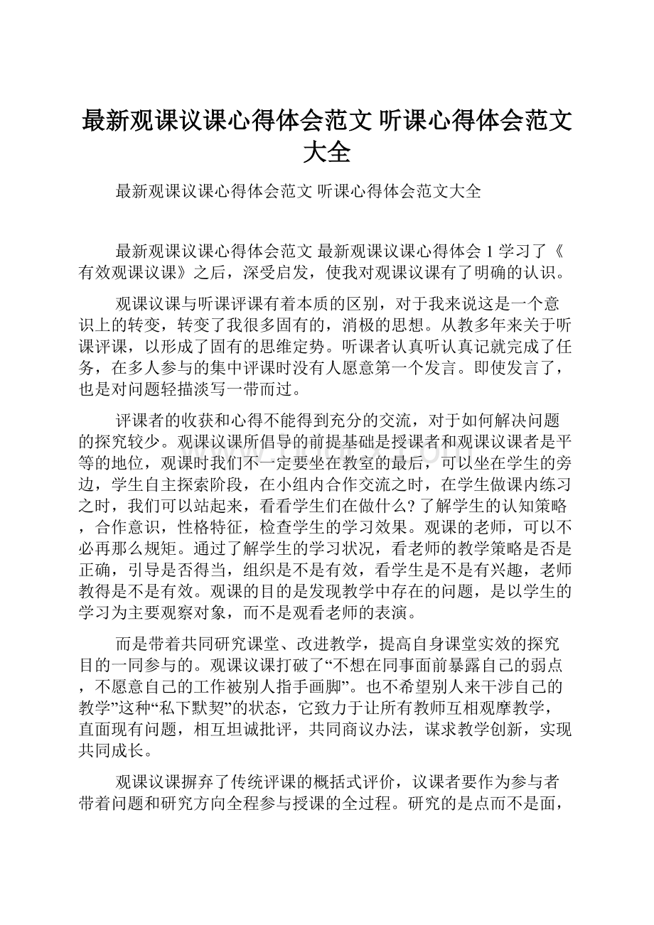 最新观课议课心得体会范文 听课心得体会范文大全.docx_第1页