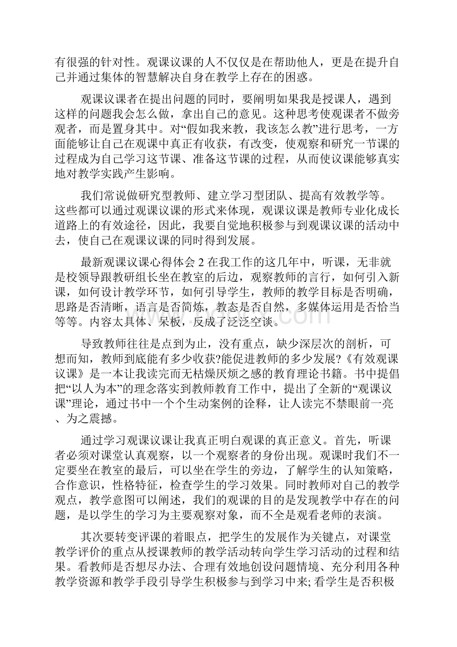 最新观课议课心得体会范文 听课心得体会范文大全.docx_第2页